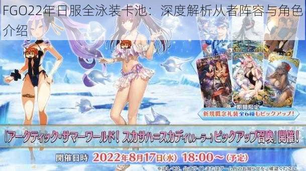 FGO22年日服全泳装卡池：深度解析从者阵容与角色介绍