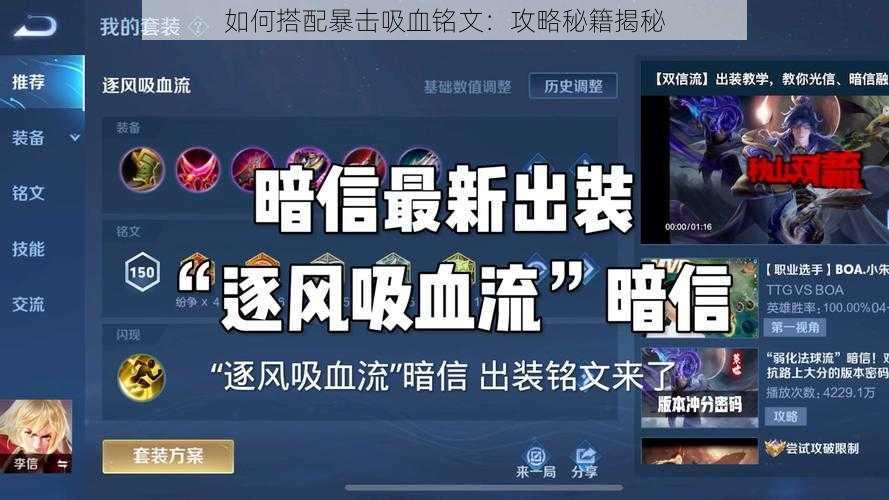 如何搭配暴击吸血铭文：攻略秘籍揭秘