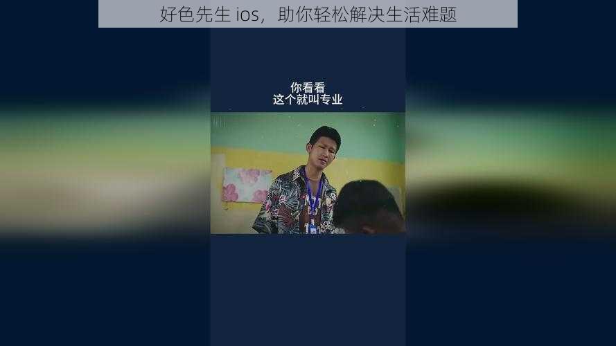 好色先生 ios，助你轻松解决生活难题