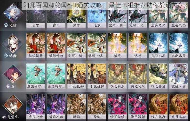 《阴阳师百闻牌秘闻6-1通关攻略：最佳卡组推荐助你战通关》