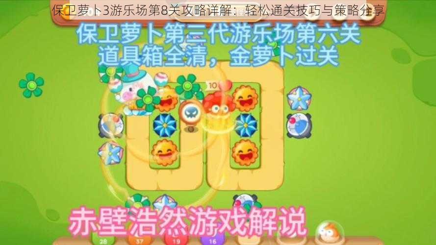 保卫萝卜3游乐场第8关攻略详解：轻松通关技巧与策略分享