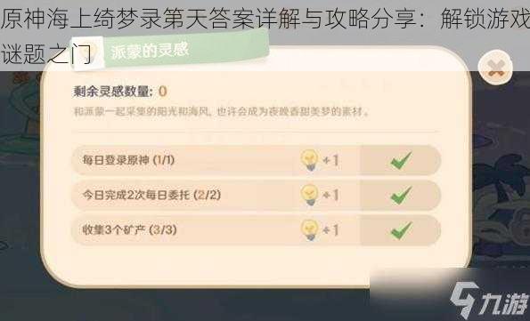 原神海上绮梦录第天答案详解与攻略分享：解锁游戏谜题之门