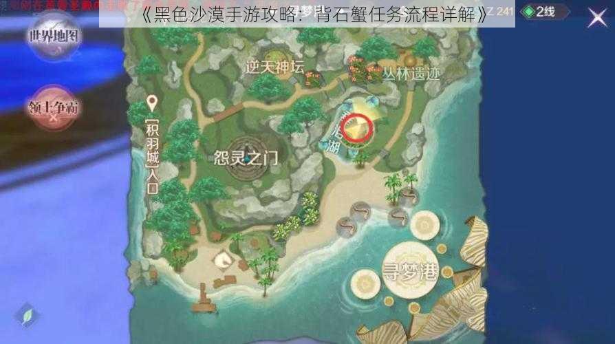 《黑色沙漠手游攻略：背石蟹任务流程详解》