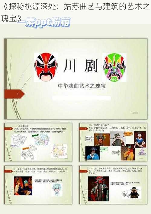 《探秘桃源深处：姑苏曲艺与建筑的艺术之瑰宝》