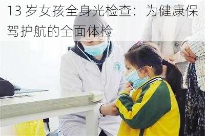 13 岁女孩全身光检查：为健康保驾护航的全面体检