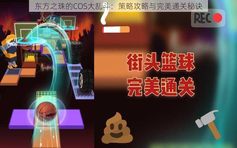 东方之珠的COS大乱斗：策略攻略与完美通关秘诀