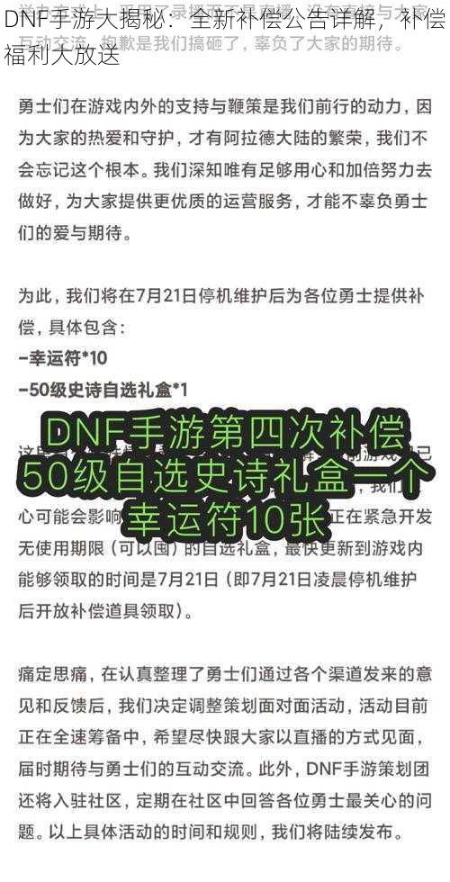 DNF手游大揭秘：全新补偿公告详解，补偿福利大放送