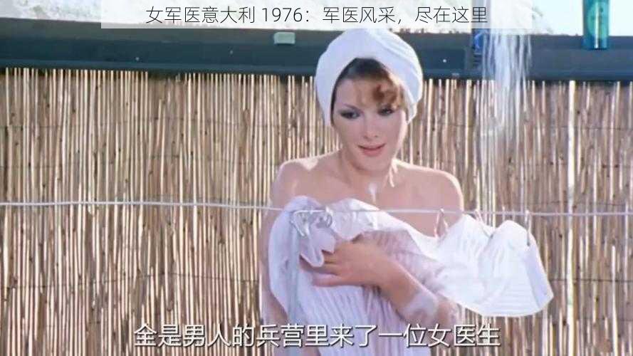 女军医意大利 1976：军医风采，尽在这里