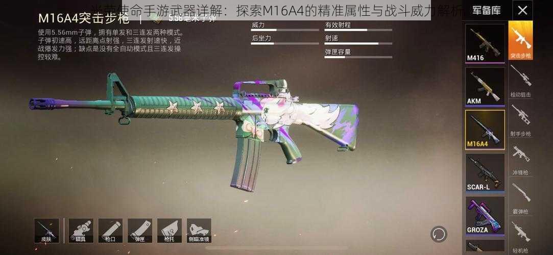 光荣使命手游武器详解：探索M16A4的精准属性与战斗威力解析