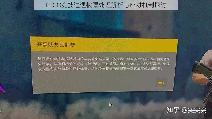 CSGO竞技遭遇被踢处理解析与应对机制探讨