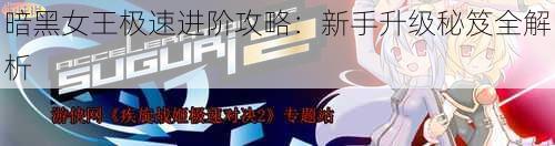 暗黑女王极速进阶攻略：新手升级秘笈全解析