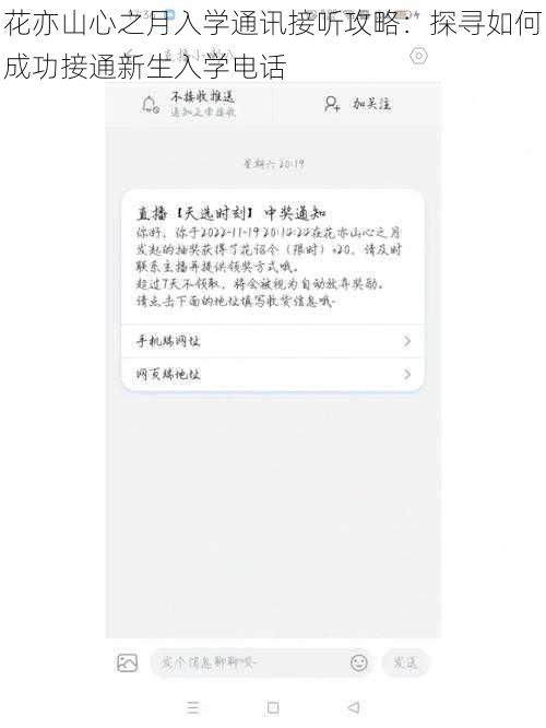 花亦山心之月入学通讯接听攻略：探寻如何成功接通新生入学电话