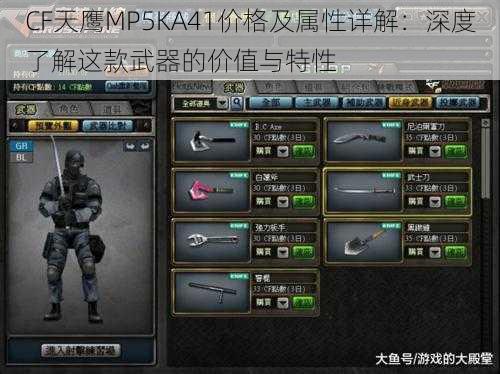 CF天鹰MP5KA41价格及属性详解：深度了解这款武器的价值与特性