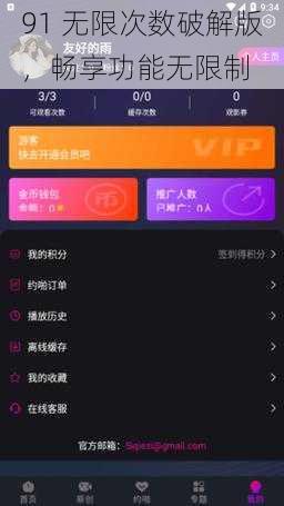 91 无限次数破解版，畅享功能无限制