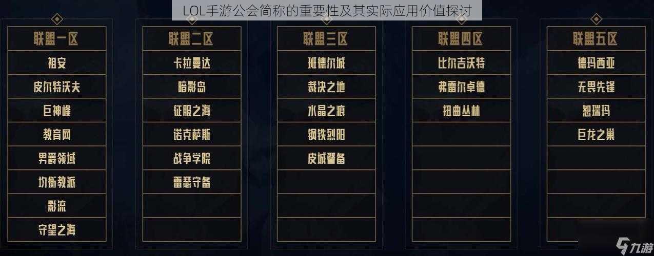 LOL手游公会简称的重要性及其实际应用价值探讨