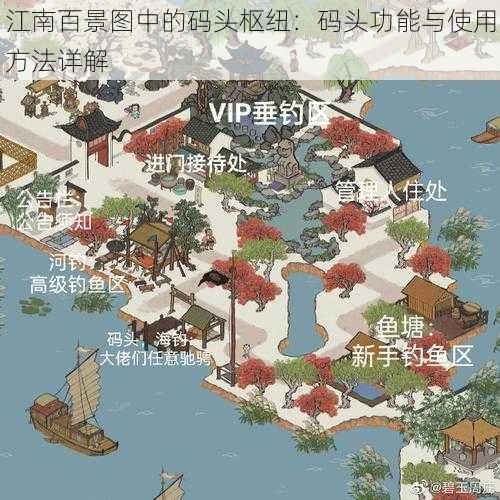 江南百景图中的码头枢纽：码头功能与使用方法详解