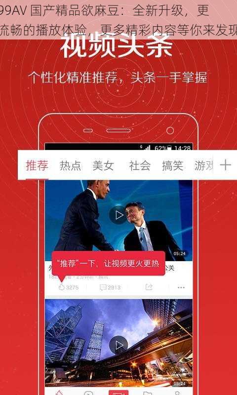 99AV 国产精品欲麻豆：全新升级，更流畅的播放体验，更多精彩内容等你来发现