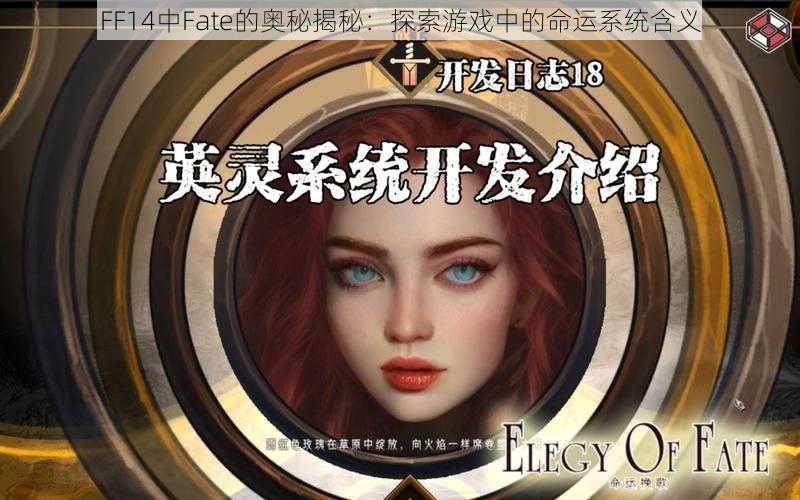 FF14中Fate的奥秘揭秘：探索游戏中的命运系统含义