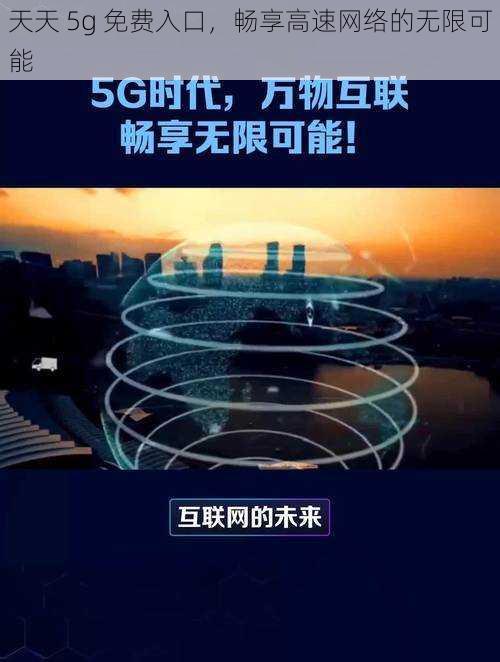 天天 5g 免费入口，畅享高速网络的无限可能