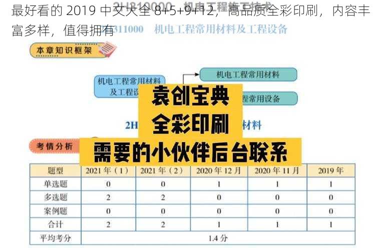 最好看的 2019 中文大全 8+5+9+12，高品质全彩印刷，内容丰富多样，值得拥有