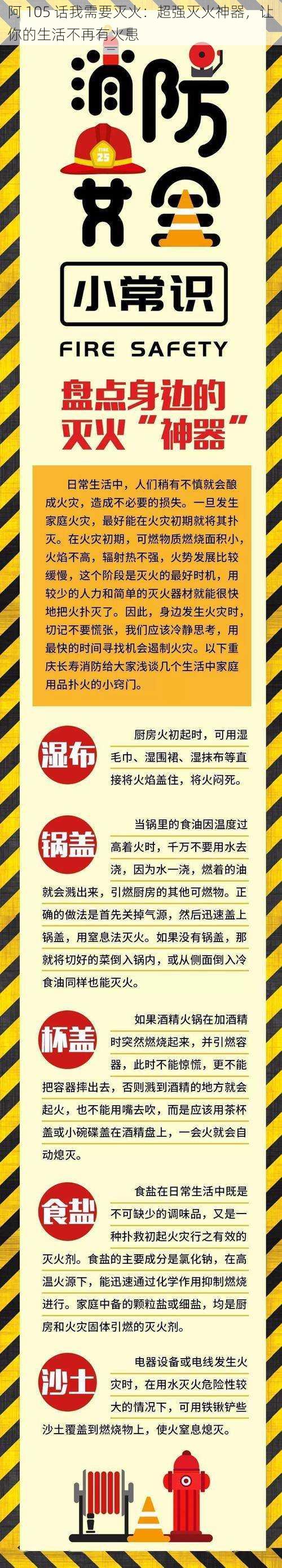 阿 105 话我需要灭火：超强灭火神器，让你的生活不再有火患