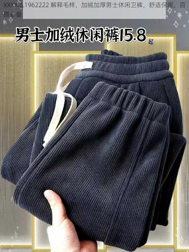 XXXXXL1962222 解释毛样，加绒加厚男士休闲卫裤，舒适保暖，百搭必备