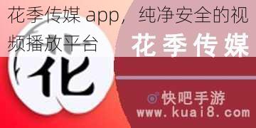 花季传媒 app，纯净安全的视频播放平台