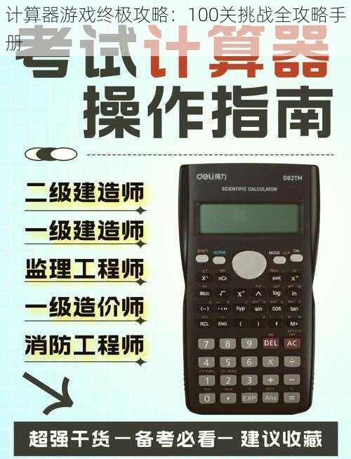 计算器游戏终极攻略：100关挑战全攻略手册