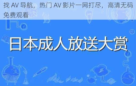 找 AV 导航，热门 AV 影片一网打尽，高清无码免费观看