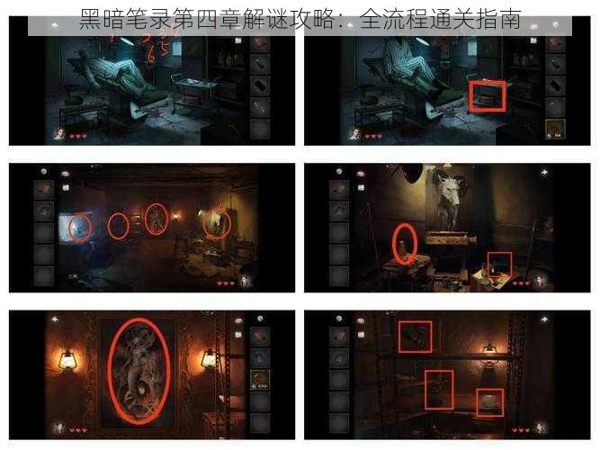 黑暗笔录第四章解谜攻略：全流程通关指南