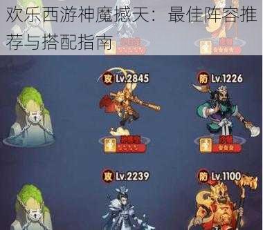 欢乐西游神魔撼天：最佳阵容推荐与搭配指南