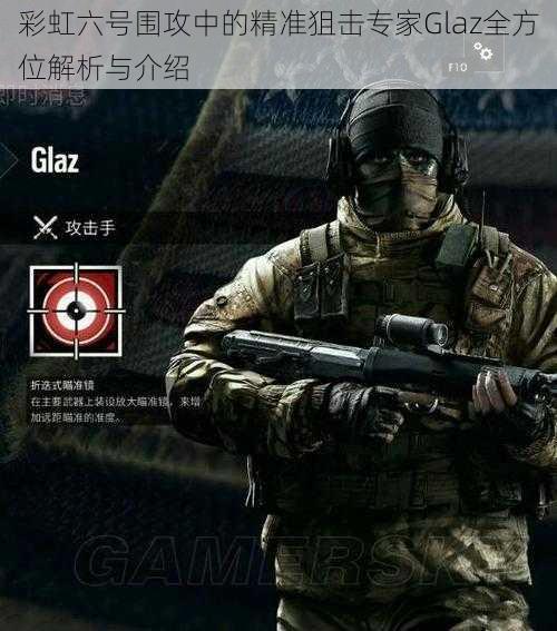 彩虹六号围攻中的精准狙击专家Glaz全方位解析与介绍