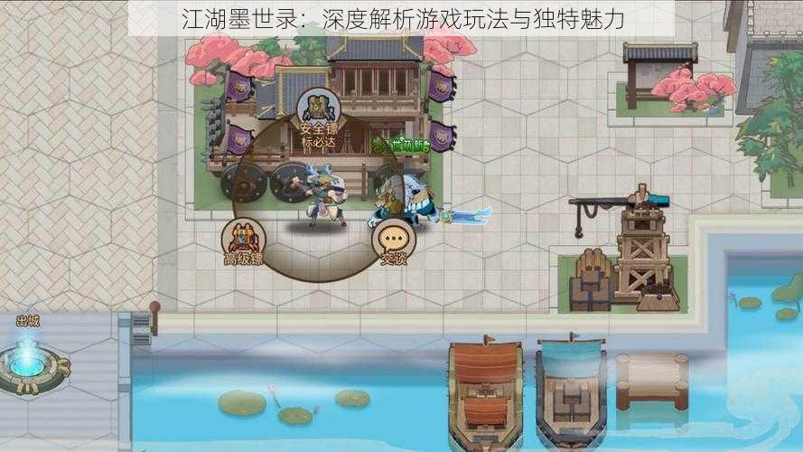 江湖墨世录：深度解析游戏玩法与独特魅力