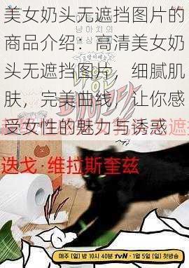 美女奶头无遮挡图片的商品介绍：高清美女奶头无遮挡图片，细腻肌肤，完美曲线，让你感受女性的魅力与诱惑