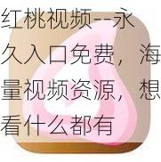 红桃视频--永久入口免费，海量视频资源，想看什么都有