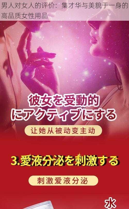 男人对女人的评价：集才华与美貌于一身的高品质女性用品