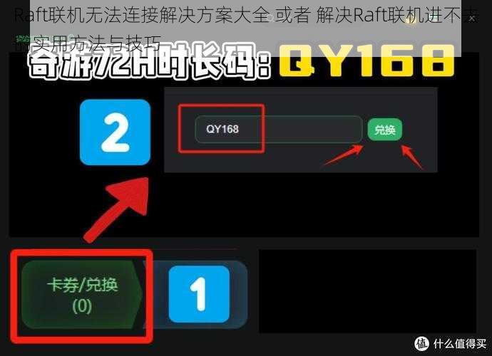 Raft联机无法连接解决方案大全 或者 解决Raft联机进不去的实用方法与技巧