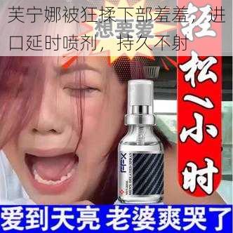 芙宁娜被狂揉下部羞羞，进口延时喷剂，持久不射