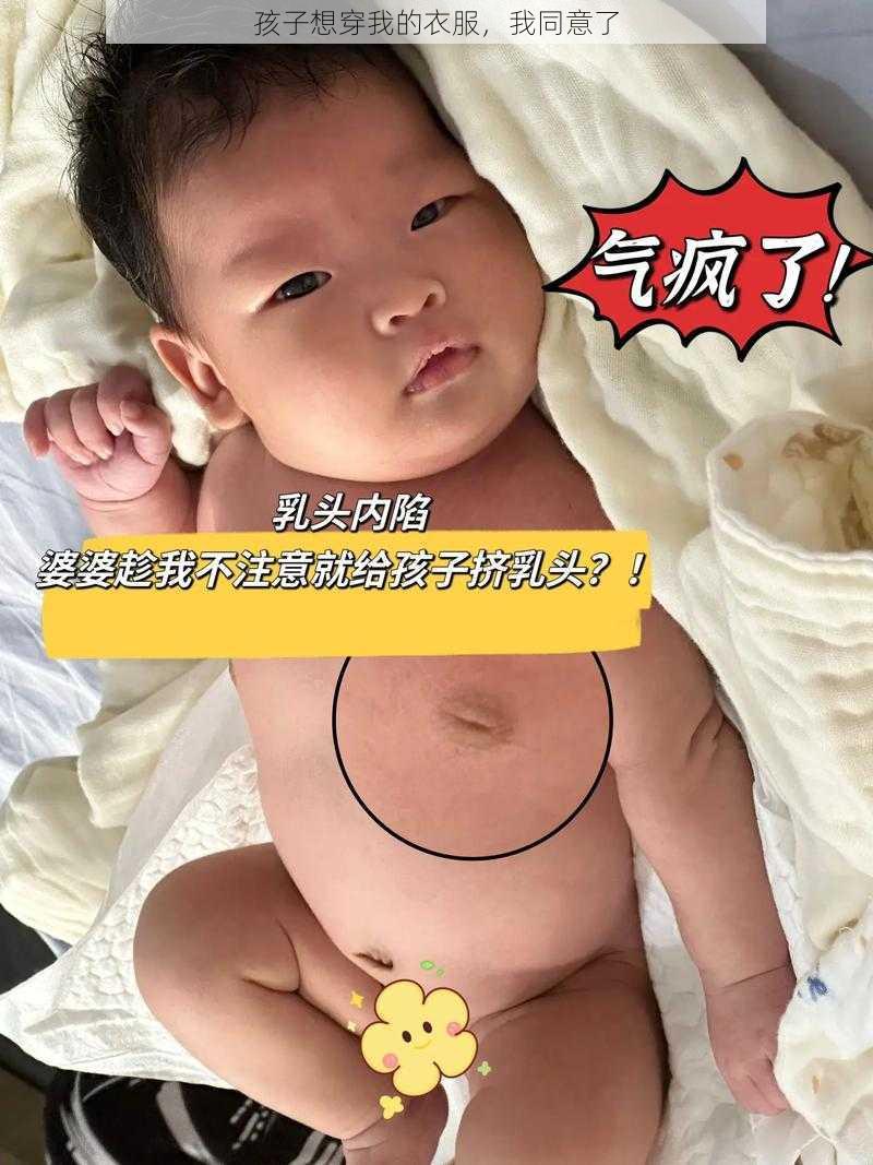 孩子想穿我的衣服，我同意了