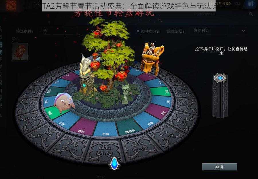 DOTA2芳晓节春节活动盛典：全面解读游戏特色与玩法详解