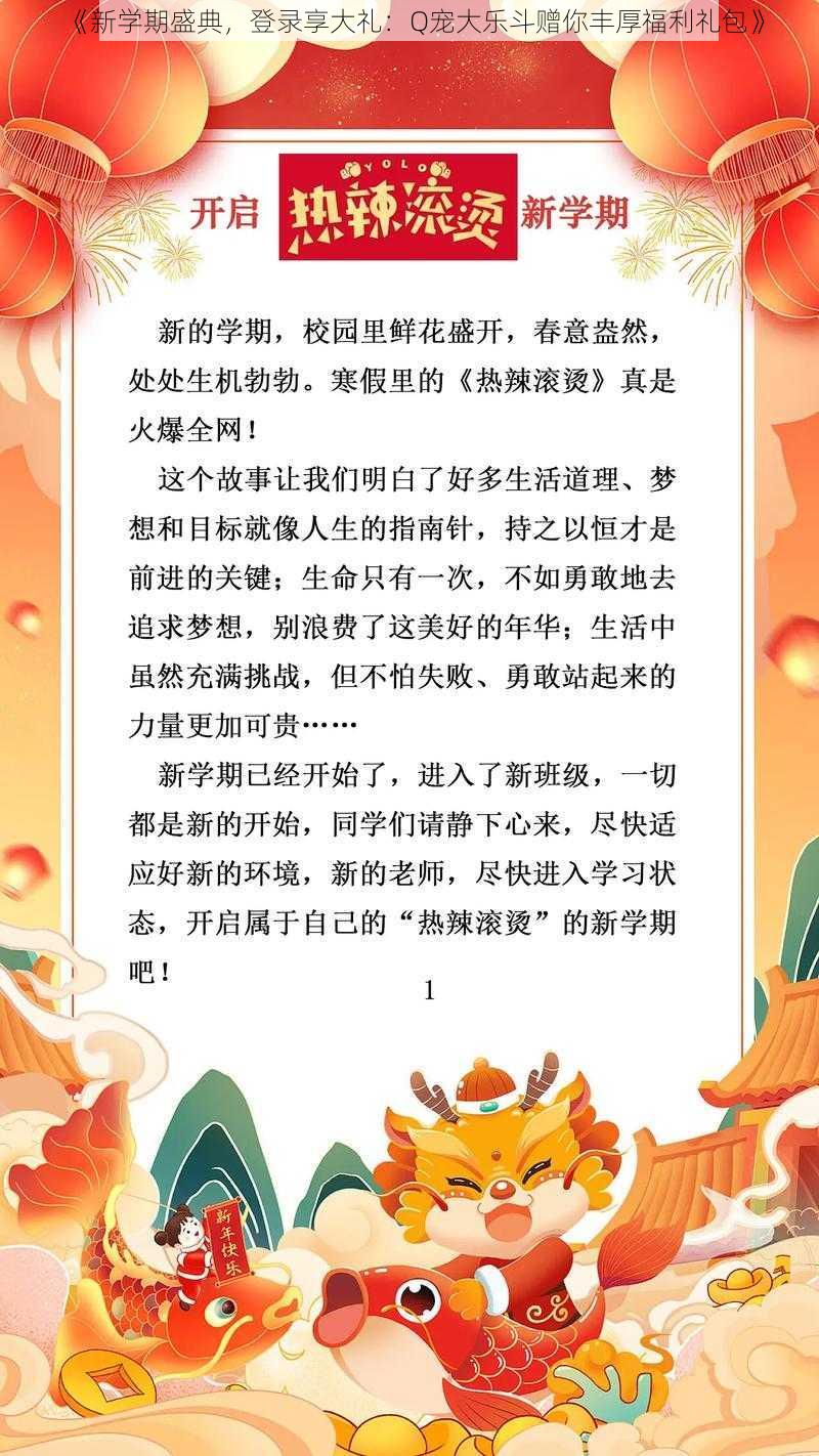 《新学期盛典，登录享大礼：Q宠大乐斗赠你丰厚福利礼包》