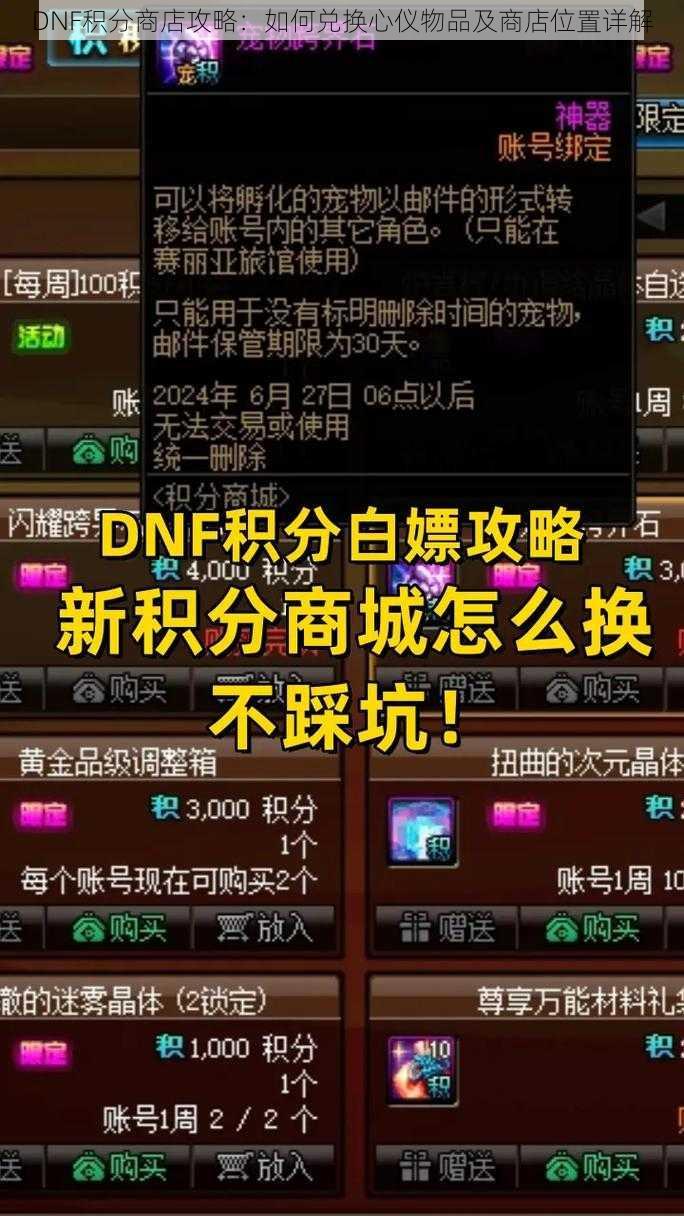 DNF积分商店攻略：如何兑换心仪物品及商店位置详解