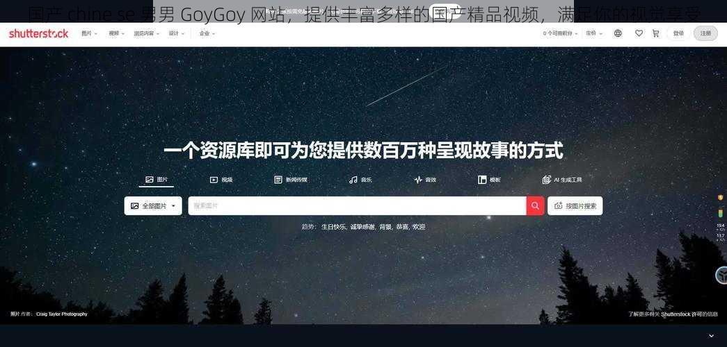 国产 chine se 男男 GoyGoy 网站，提供丰富多样的国产精品视频，满足你的视觉享受