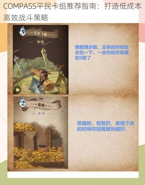 COMPASS平民卡组推荐指南：打造低成本高效战斗策略