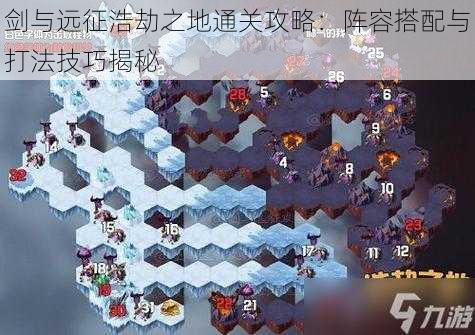 剑与远征浩劫之地通关攻略：阵容搭配与打法技巧揭秘