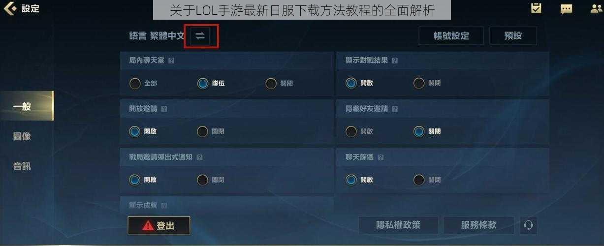 关于LOL手游最新日服下载方法教程的全面解析