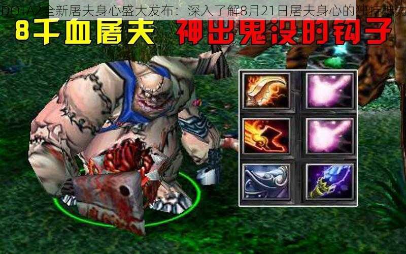 DOTA2全新屠夫身心盛大发布：深入了解8月21日屠夫身心的独特魅力