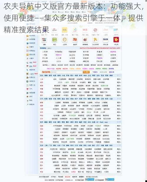 农夫导航中文版官方最新版本：功能强大，使用便捷——集众多搜索引擎于一体，提供精准搜索结果