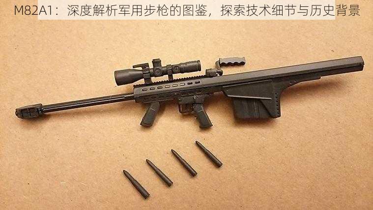 M82A1：深度解析军用步枪的图鉴，探索技术细节与历史背景