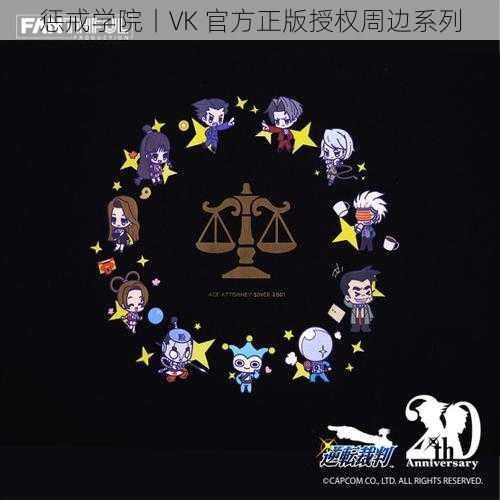 惩戒学院丨VK 官方正版授权周边系列